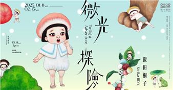 Iida Kiriko: Twilight Adventure - Soka Art Center, Taipei