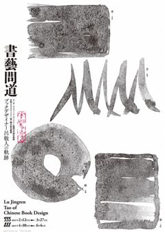 Lu Jingren Tao of Chinese Book Design - Ginza Graphic Gallery