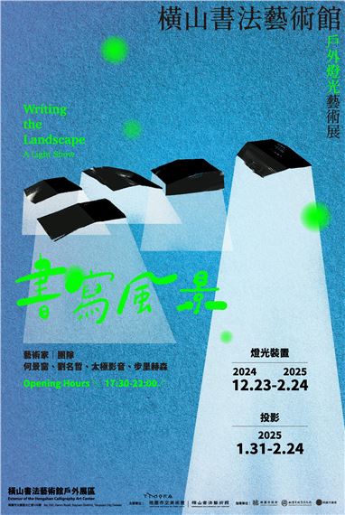 Writing the Landscape: A Light Show - The Hengshan Calligraphy Art Center