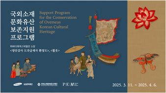 Support Program for Conservation of Overseas Korean Cultural Heritage - Leeum Museum of Art