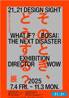 What If? BOSAI: The Next Disaster - 21_21 Design Sight