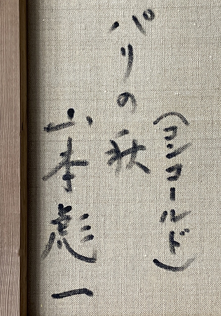 Artwork by Hyoichi Yamamoto, autumn in Paris, Made of oil on canvas