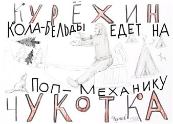 Kuryokhin. Kola-Beldy goes to Pop-Mechanics. Chukotka - Chernov Sergey Vasilievich