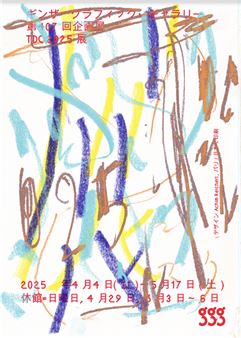 TDC 2025 (Tokyo Type Directors Club Exhibition 2025) - Ginza Graphic Gallery