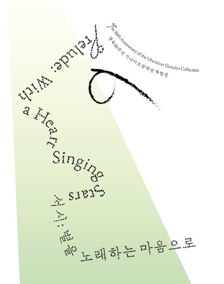 The 80th Anniversary of the Liberation GanaArt Collection: Prelude: With a Heart Singing Stars - SeMA Seoul Museum of Art