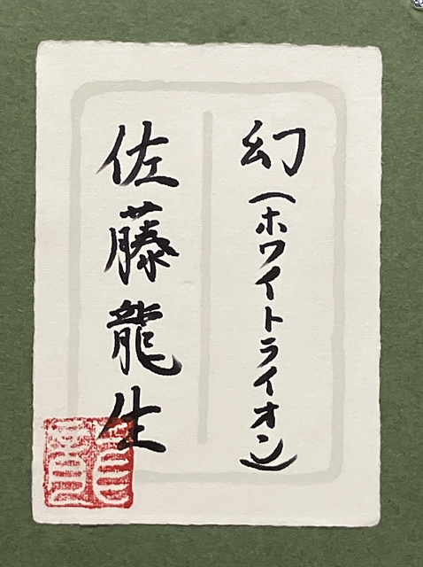 Artwork by Sato Ryusei, White Lion, Made of ink and color on paper