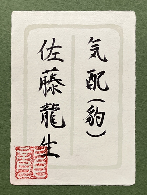 Artwork by Sato Ryusei, Leopard, Made of ink and color on paper