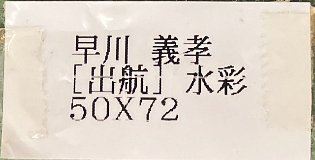 Artwork by Giko Hayakawa, departure, Made of gouache on paper