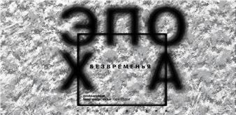 Permanent exhibition. Time warp. Sidur 1924 | 2024