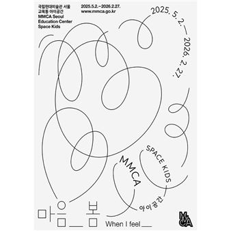 When I feel - National Museum of Contemporary Art Korea, Seoul