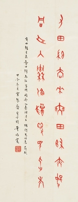 Dong Zuobin | CALLIGRAPHY IN ORACLE BONE SCRIPT | MutualArt
