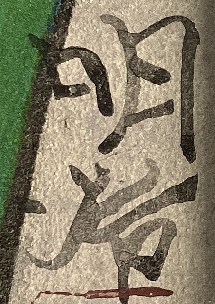 Artwork by Meiji Hashimoto, iris, Made of ink and color on paper