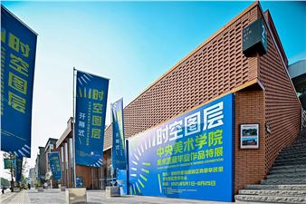 Space-Time Layer | CAFAM Collection of Graduate Works Exhibition debuted in Zhengzhou