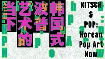 KITSCH & POP: Korean Pop Art Now at Korean Cultural Center, Shanghai and Hong Kong