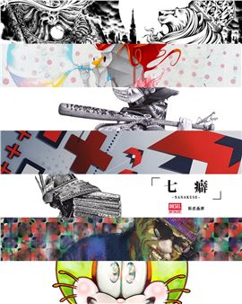 Nanakuse - Diesel Art Gallery