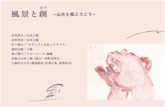 Traces of Landscapes, Acts of Creation - The Sansui Dobin : A Reflection - Gallery MoMo Ryogoku