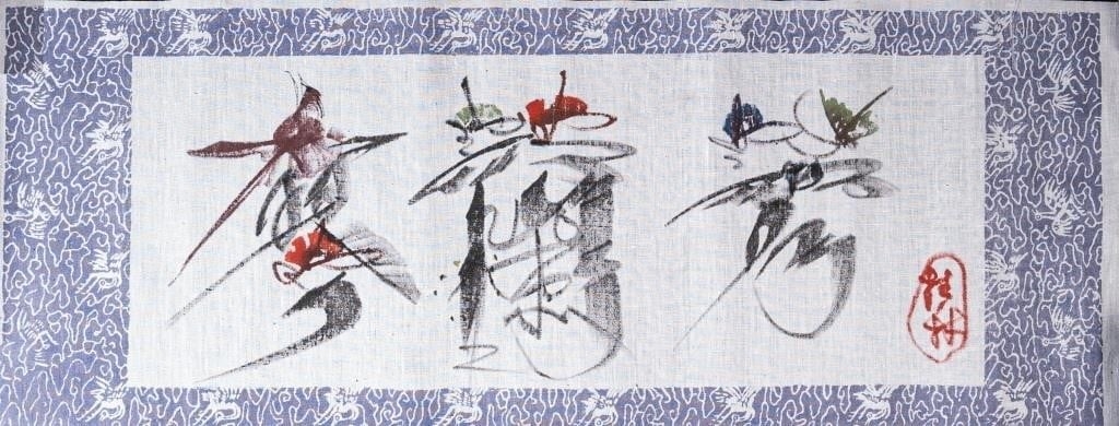 Chinese School, 20th Century | CALLIGRAPHY TEXTILE PANEL (Late 20th ...