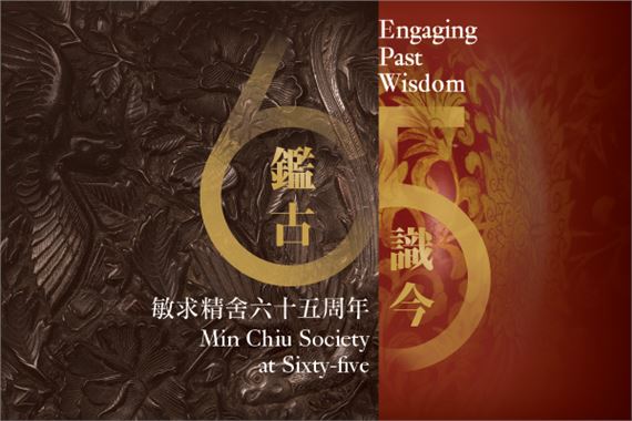 Engaging Past Wisdom: Min Chiu Society at Sixty-five - HKMoA, Hong Kong Museum of Art