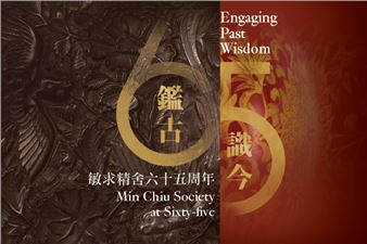 Engaging Past Wisdom: Min Chiu Society at Sixty-five - HKMoA, Hong Kong Museum of Art