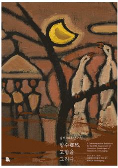 The 80th Anniversary of Liberation: Nostalgia in Korean Landscape Paintings - National Museum of Contemporary Art Korea, Deoksugung