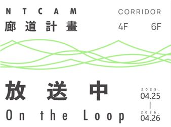 NTCAM Corridor: On the Loop - New Taipei City Art Museum