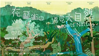 When Art Meets Nature: Taoyuan Museum of Fine Arts × National Gallery Singapore Children’s Art Exhibition - Taoyuan Children's Art Center