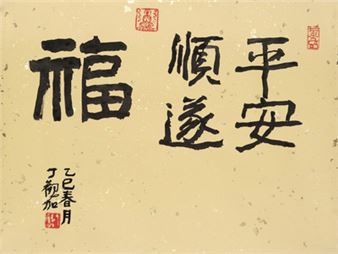 Blessing, peace and success - Ding Guanjia