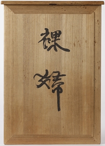 Artwork by Yoshi Kinouchi, Nude, Made of terracotta