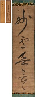 Tokyo Chuo Autumn Sales 2025 - The Heart Revealed in Zen: A Special Exhibition of Calligraphy by the Eminent Monk Linji (Lot 0415 ~ 0423) - Tokyo Chuo Auction