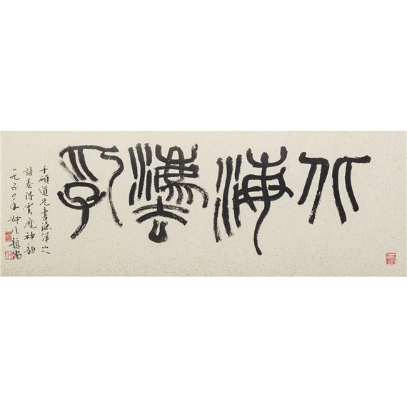 Lin Qianshi | A Chinese horizontal calligraphy in seal script, given to ...