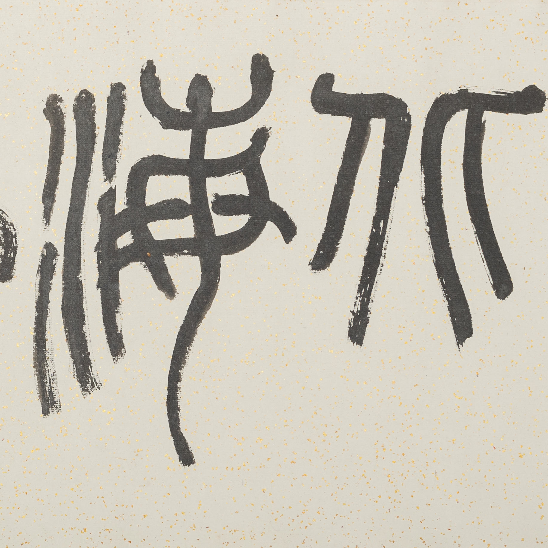 Lin Qianshi | A Chinese horizontal calligraphy in seal script, given to ...
