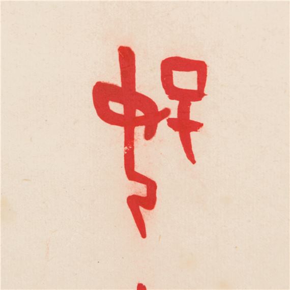 Dong Zuobin | A Chinese calligraphy scroll in oracle bone script ...