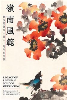 Legacy of Lingnan School of Painting: In Commemoration of the 120th Anniversary of the Birth of Chao Shao-an - Hong Kong Heritage Museum