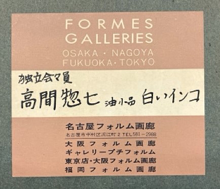 Artwork by Soshichi Takama, white parrot, Made of oil on canvas