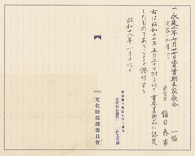 Artwork by Fujiwara Toshitada, Important Art Object: Calligraphy by FUJIWARA Toshitada with additions by FUJIWARA Sadaie, Made of ink on paper, mounted