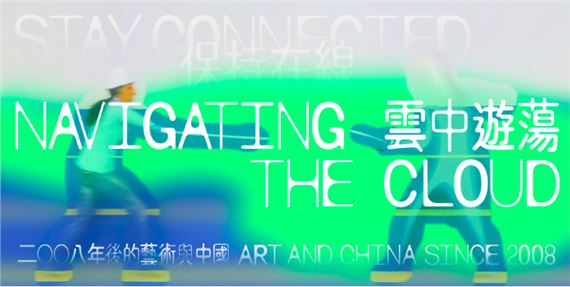 Stay Connected: Navigating the Cloud - Tai Kwun