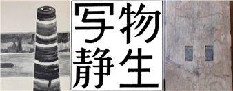 Akio Suzuki & Hiromi Miyakita: Sha Butsu Sei Sei - mh PROJECT nyc