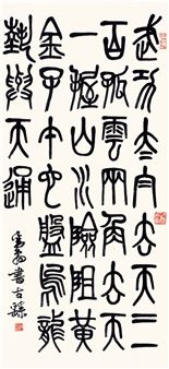 CALLIGRAPHY IN SEAL SCRIPT - Deng Sanmu
