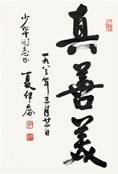 CALLIGRAPHY IN RUNNING SCRIPT - Xia Yiqiao