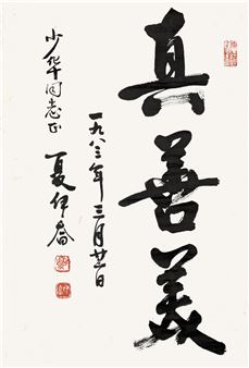 CALLIGRAPHY IN RUNNING SCRIPT - Xia Yiqiao