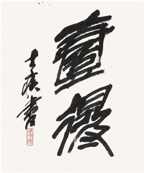 CALLIGRAPHY IN SEAL SCRIPT - Fang Quji