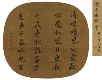 CALLIGRAPHY IN REGULER SCRIPT - Song Gaozong