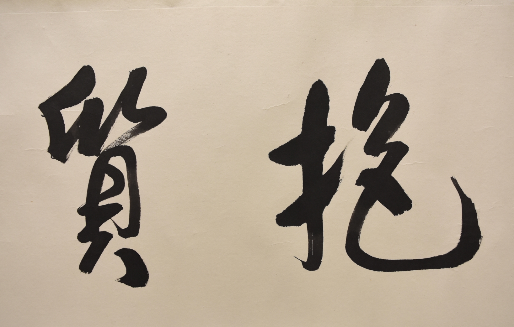 He Jiaying | Horizontal Chinese Calligraphy | MutualArt