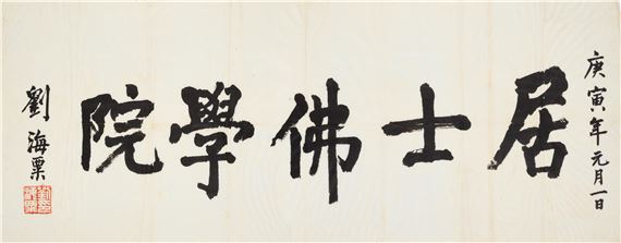 Calligraphy in Regular Script - Liu Haisu