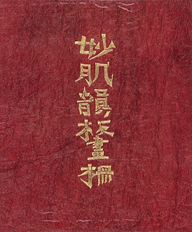 Artwork by Shiko Munakata, Myohadain hanga 17 prints (Special Edition, Made of woodcuts