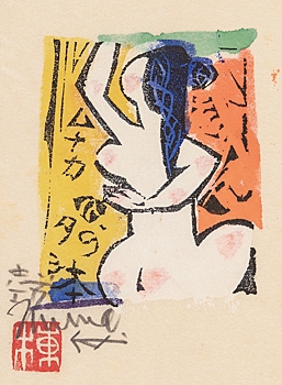 Artwork by Shiko Munakata, Myohadain hanga 17 prints (Special Edition, Made of woodcuts