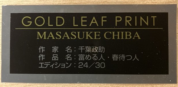 Artwork by Masasuke Chiba, rich man/ waiting spring (2 in 1 frame, Made of mixed media print