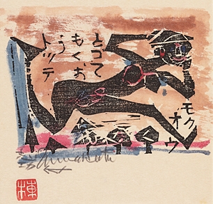 Artwork by Shiko Munakata, Myohadain hanga 17 prints (Special Edition, Made of woodcuts