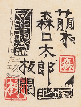 Artwork by Shiko Munakata, Myohadain hanga 17 prints (Special Edition, Made of woodcuts