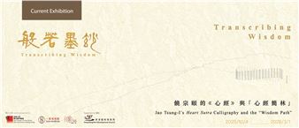 Transcribing Wisdom: Jao Tsung-I’s Heart Sutra Calligraphy and the “Wisdom Path” - Sun Museum